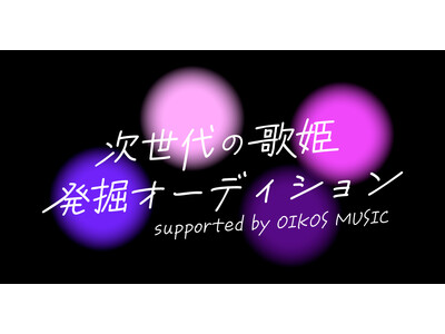 KIRINZとアーティストとファンの応援文化の新しいカタチを提唱するOIKOS MUSICが初タイアップ次世代の歌姫発掘オーディション開催決定！