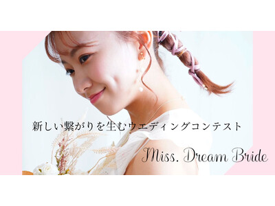 ブライダルジュエリーブランド、HOSHI no SUNA(オリエンタルダイヤモンド)とタイアップ『Miss Dream Bride』コンテスト 3月29日開始！