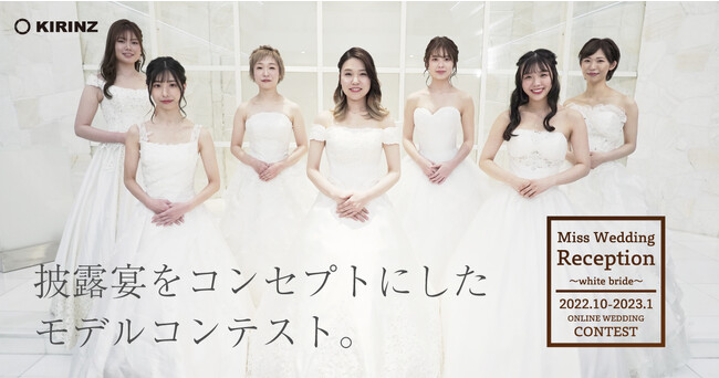 【総応募数1000件以上】ウエディングコンテスト『Miss Wedding Reception～white bride～』グランプリは“Yukino”さんに決定！