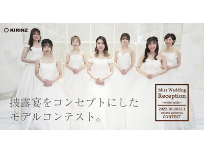 【総応募数1000件以上】ウエディングコンテスト『Miss Wedding Reception～white bride～』グランプリは“Yukino”さんに決定！