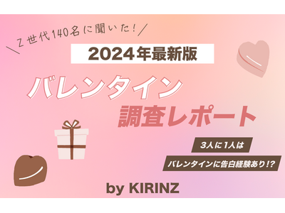 【KIRINZ 2024年最新版！バレンタイン調査レポート】Z世代の3人に1人はバレンタインに告白した経験あり！