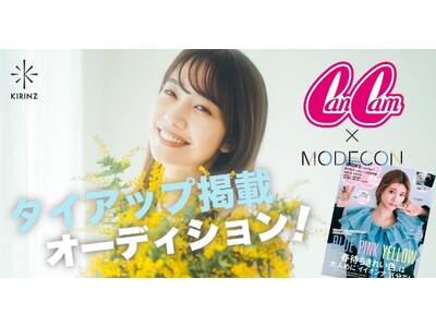 『CanCam』×『MODECON』3度目のタイアップコンテスト「CanCam×MODECONタイアップ掲載オーディション」募集開始！