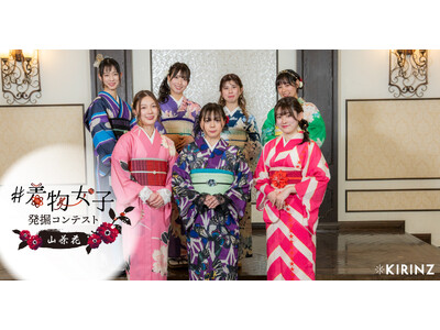 【加花-KAHANAが協賛！】日本の伝統文化を発信するコンテスト「着物女子発掘コンテスト～山茶花～」