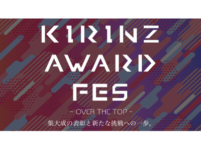 【13,000名以上が所属】日本最大級のライバー事務所“KIRINZ”、“StockForce”各ライブ配信アプリの頂点を決める『KIRINZ AWARD FES』開催決定！