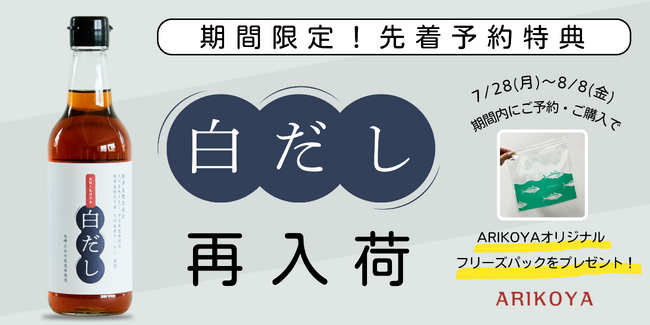 【人気の「ARIKOYA白だし」が特典付きで再入荷】料理家・arikoが監修する国産天然素材を使用した「ARIKOYA白だし」が待望の再入荷！期間限定特典付きで販売を開始