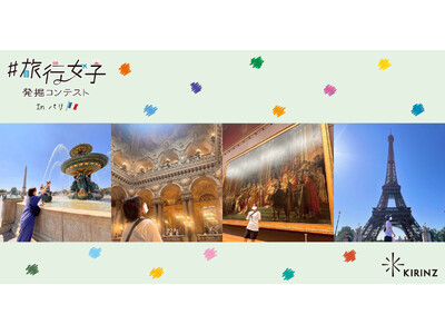 『旅行女子発掘コンテストinパリ』グランプリが決定