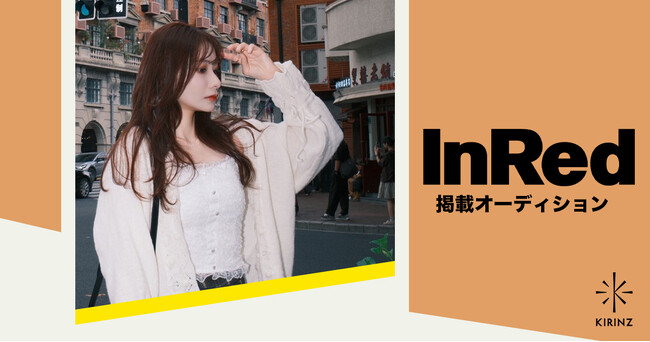 プレスリリース「[InRed掲載オーディショングランプリ発表！]」のイメージ画像