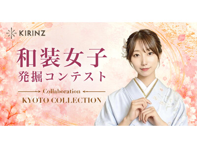 「和装女子発掘コンテスト CollaborationKYOTO COLLECTION」グランプリは“みに...