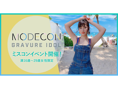【グラビアアイドルとして輝きたい女性を大募集！】日本最大級のモデルコンテスト「MODECON」が新コンテスト「MODECON グラビアアイドル」を開催