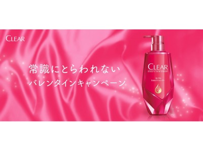 【緊急企画：バレンタインの常識をぶっこわせ！】CLEAR #バレシャンキャンペーンバレンタインにシャンプーを贈ろう