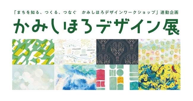 全国各地のクリエイターが参加。地域×クリエイティブを辿る“かみしほろデザイン展”を開催《3/14（木）-20（水・祝）》