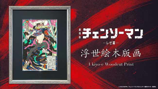 プレスリリース「劇場版『チェンソーマン レゼ篇』の浮世絵木版画を2026年3月27日（金）日本時間12:00より全世界同時発売」のイメージ画像