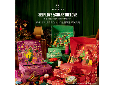 SELF LOVE& SHARE THE LOVE～THE BODY SHOP CHRISTMAS 2021～2021年11月3日（水）より数量限定 順次発売