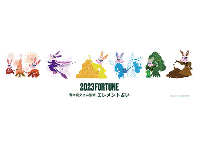 ~新年・新しい香りを纏って「幸運」を引き寄せる~青木良文さん監修エレメント占いコンテンツ開設