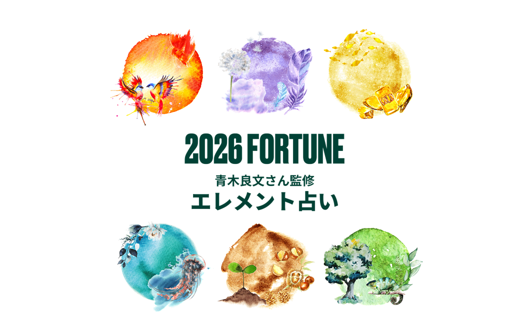 新年2026年の運勢　幸運を呼ぶキーワードとラッキーアイテムがわかる「2026エレメント占い」