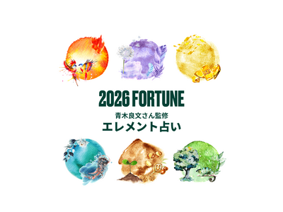 新年2026年の運勢　幸運を呼ぶキーワードとラッキーアイテムがわかる「2026エレメント占い」