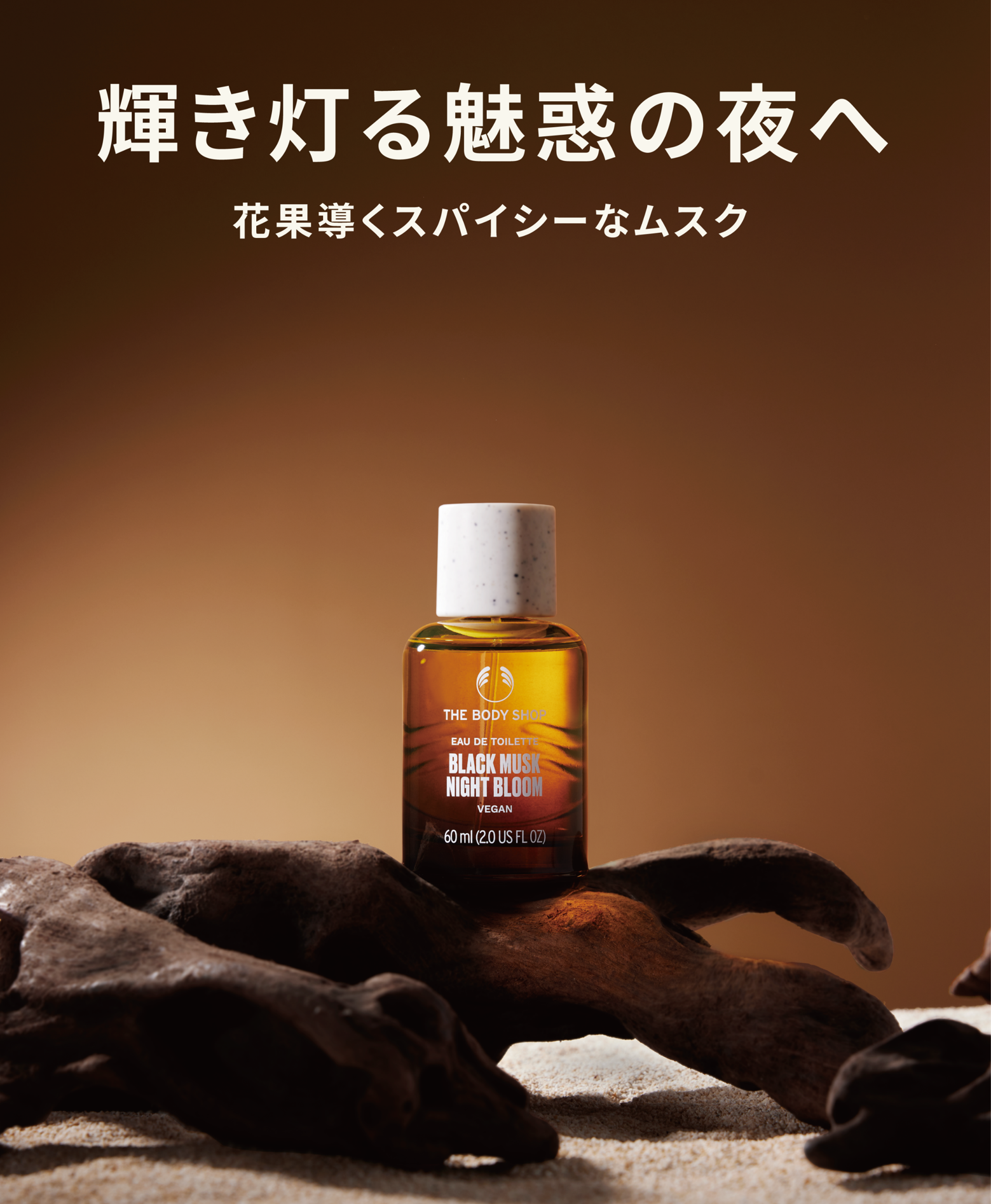 人気のムスクシリーズから、夜に咲く花の香りからインスパイアされた「ブラックムスク ナイトブルーム」新発売