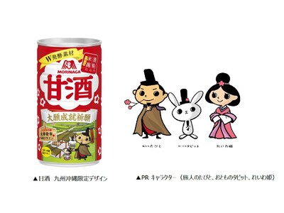 森永製菓×太宰府市「甘酒　九州沖縄限定デザイン」11月下旬　九州・沖縄限定発売　太宰府市を象徴するPRキャラクターと古代大宰府を偲ぶ客館跡をデザイン