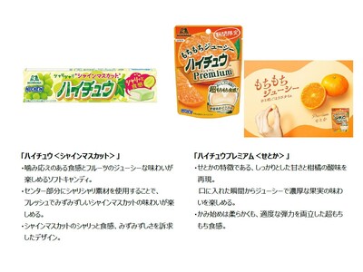 フルーツのみずみずしいジューシーな味わい「ハイチュウ＜シャインマスカット＞」「ハイチュウプレミアム＜せと...