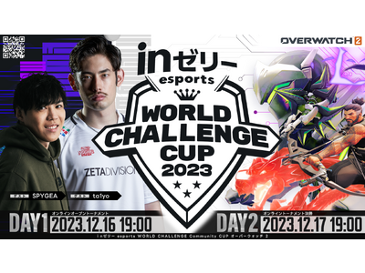 ｉｎゼリー esports World Challenge “Community” Cup 2023　絶...