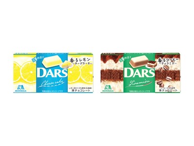 人気シリーズ”香るダース”から新フレーバーが登場！「ダースチーズケーキ＜香るレモン＞」「ダースティラミス...