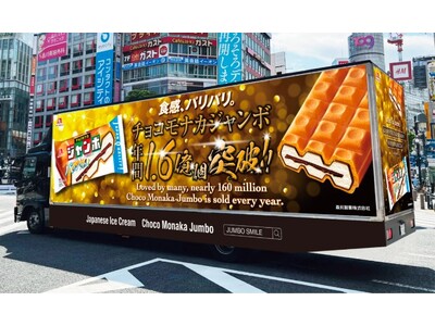 「パリパリッ」なジャパンクオリティが自慢の「チョコモナカジャンボ」インバウンドプロモーション第二弾「チョコモナカジャンボ」4,000個を8月22日に無償配布