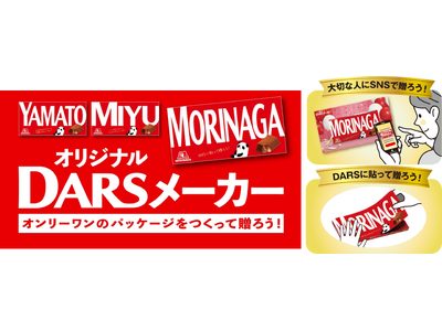 誕生日や感謝の気持ちをDARSで伝えよう！オンリーワンのパッケージをつくって贈れる「オリジナルDARSメ...