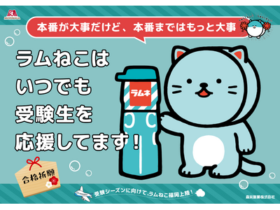 10月18日（金）、19日（土）の二日間「森永ラムネ」のキャラクター「ラムねこ」が福岡で受験生応援　出会ったらラムネもらえます！太宰府天満宮へのラムネ奉納にラジオ出演も