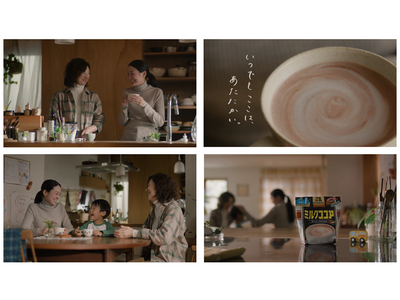 「森永ミルクココア」新WEBCM『いつでもここは、あたたかい。』篇10月21日(月)より配信開始