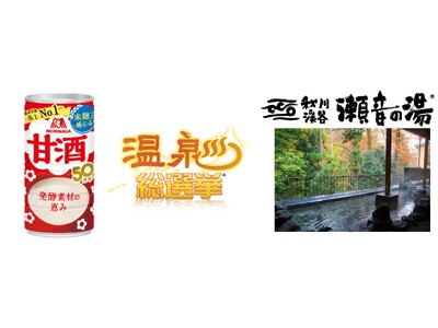 「温泉総選挙2024」関東エリア 美肌部門1位　東京都あきる野市　“秋川渓谷瀬音の湯”で入浴前に“糖質”と“水分”補給が同時にできる「森永甘酒」を3,000本無料配布