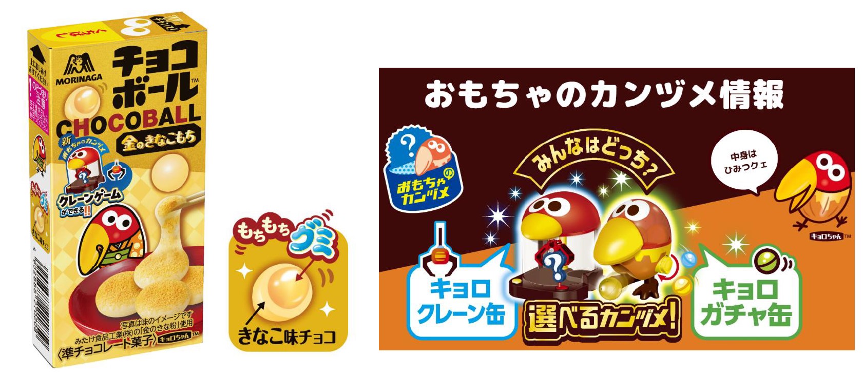 過去大好評だった“きなこもち”をリニューアル！もちもちグミ＆きなこ味チョコで“きなこもち”をイメージ「チョコボール＜金のきなこもち＞」2月4日（火）新発売