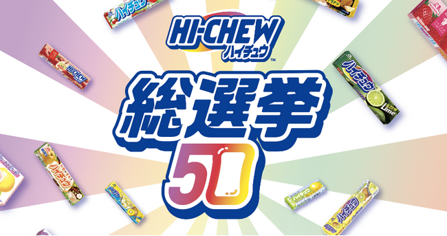プレスリリース「ありがとう「ハイチュウ」50CHEW（周）年『ハイチュウ総選挙50』キャンペーン　2月18日（火）から投票開始　抽選で50名様に非売品の限定フレーバーの「ハイチュウ」をプレゼント」のイメージ画像