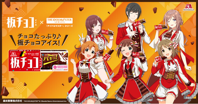 「板チョコアイス30周年」×『アイドルマスター』シリーズ20周年の周年コラボが実現！「板チョコアイス」のブランドアンバサダーに『アイドルマスター』シリーズのアイドル6名が就任！