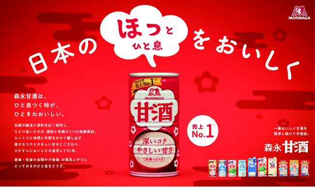 プレスリリース「春からの新生活やゴールデンウィーク前後の忙しい時期に、とっておきのひと息を。「森永甘酒 ほっとひと息実感キャンペーン」最大10,100名様※1に「ほっとひと息」時間のお供をプレゼント」のイメージ画像