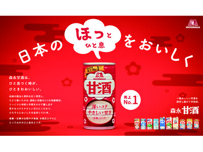 春からの新生活やゴールデンウィーク前後の忙しい時期に、とっておきのひと息を。「森永甘酒 ほっとひと息実感キャンペーン」最大10,100名様※1に「ほっとひと息」時間のお供をプレゼント