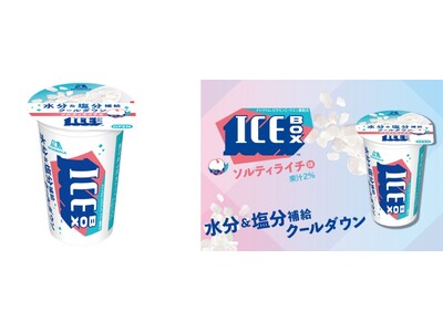「アイスボックス」から、ソルティライチ味が初登場！おいしい暑さ対策！「アイスボックス＜ソルティライチ＞」6月16日（月）よりドラックストアルートにて期間限定で新発売