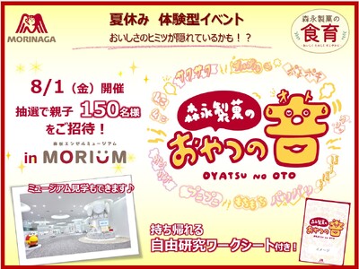 夏休み　自由研究応援　おやつのおいしさには、味や食感だけでなく、音にもヒミツが！食育体験イベント「森永製...