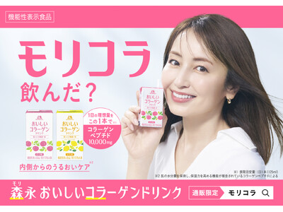 矢田亜希子さんが、アンバサダーに就任!通販限定商品「森永 おいしいコラーゲンドリンク」通称「モリコラ」T...