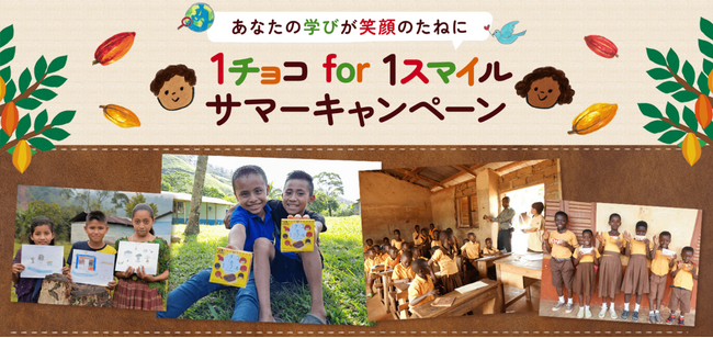 “チョコレートの未来”をテーマに、サイトを訪れるだけの“この夏一番簡単な寄付”やチョコレートの実情を自由研究で学ぶ 「1チョコ for 1スマイル サマーキャンペーン」7月3日（木）より開始