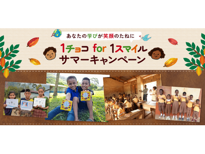 “チョコレートの未来”をテーマに、サイトを訪れるだけの“この夏一番簡単な寄付”やチョコレートの実情を自由...