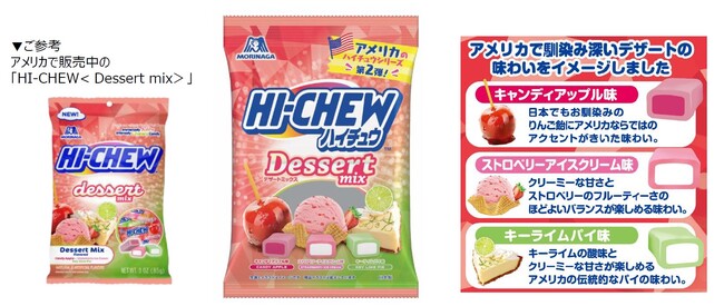 アメリカで人気のHI-CHEWを逆輸入 アメリカで馴染み深いデザートを再現「ハイチュウ<デザートミックス>」7月29日(火)より新発売