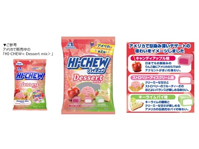 アメリカで人気のHI-CHEWを逆輸入　アメリカで馴染み深いデザートを再現「ハイチュウ＜デザートミックス＞」７月29日（火）より新発売