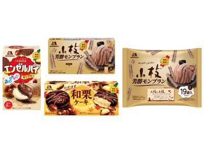 お待たせしました！今年の栗スイーツは「小枝＜芳醇モンブラン＞」「ミニエンゼルパイ＜モンブラン＞」「和栗ケーキ」８月19日（火）より期間限定で発売