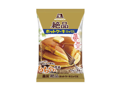 誕生から６５年以上の「森永ホットケーキミックス」から試行錯誤を重ね実現した驚きの“もちやわ食感”と、こだわりの国産素材を使用した「絶品ホットケーキミックス」～8月26日（火）より新発売～