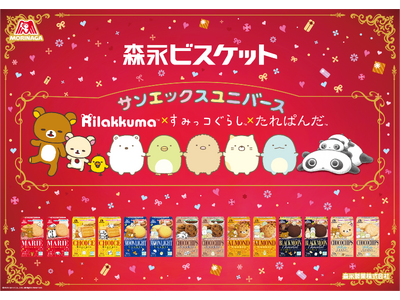 「リラックマ」「すみっコぐらし」「たれぱんだ」などサンエックスキャラクターと森永ビスケットがコラボレーシ...