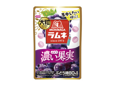 過去最高売上※の「森永ラムネ」ブランドから、おいしさにこだわりぬいた新商品「大粒ラムネ濃い果実＜ぶどう＞」9月24日（水）より新発売