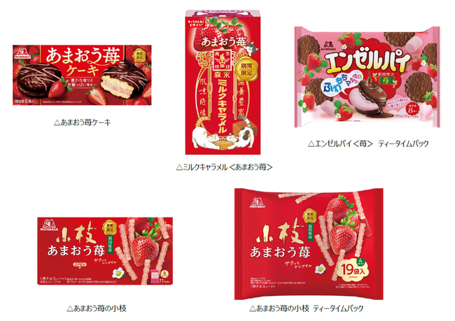 苺の季節を先取り! “ふわもち”エンゼルパイ、“サクサク”小枝、ミルクキャラメルなど人気商品から苺フレーバー全5品登場11月11日(火)より期間限定発売