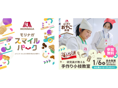 お客様の笑顔を育み、未来へつなぐ体験を発信するWEBサイト「モリナガスマイルパーク」 12月1日（月）オープン親子で挑戦して夢中になれる、笑顔になれる「はじめておやこ教室＜手作り小枝教室＞」