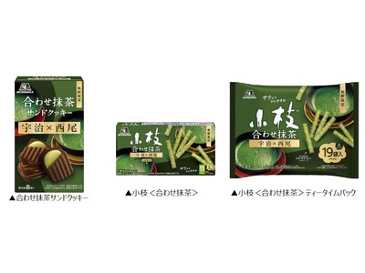 宇治抹茶×西尾の抹茶が香り立つ“合わせ抹茶”シリーズが登場「小枝＜合わせ抹茶＞」2品と「合わせ抹茶サンドクッキー」を1月27日(火)より期間限定発売