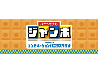 バニラアイスの新常識　できたて実感！パリパリッモナカ+バニラアイスで超絶コンビネーションバニラを体験！